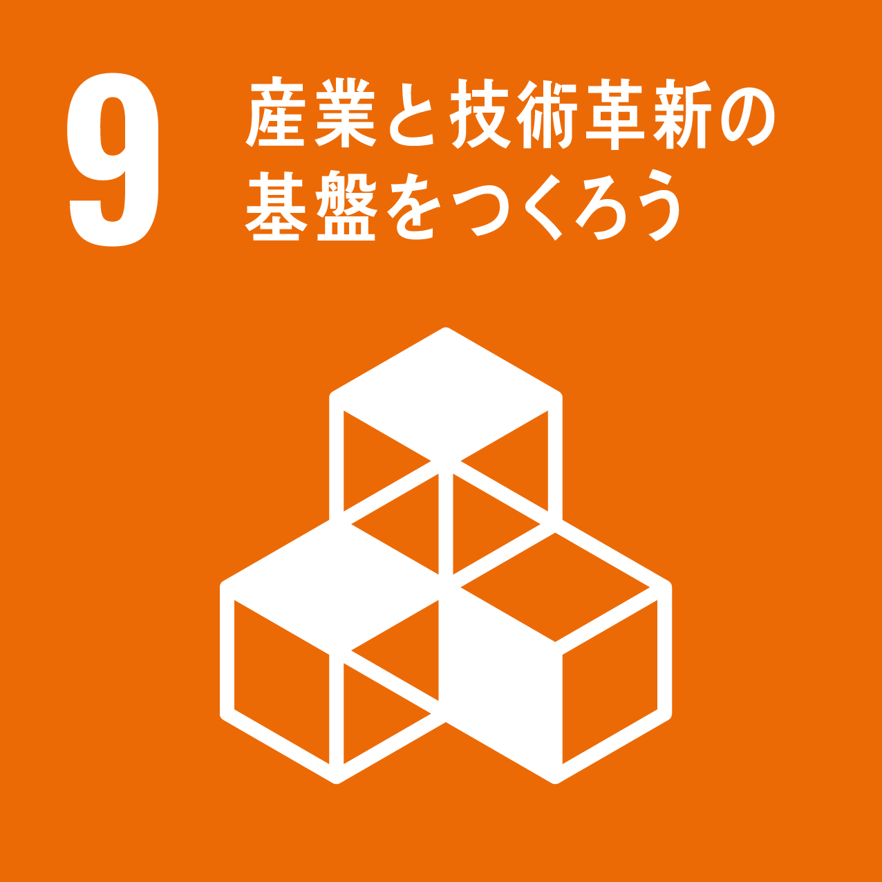 産業と技術革新基礎をつくろう