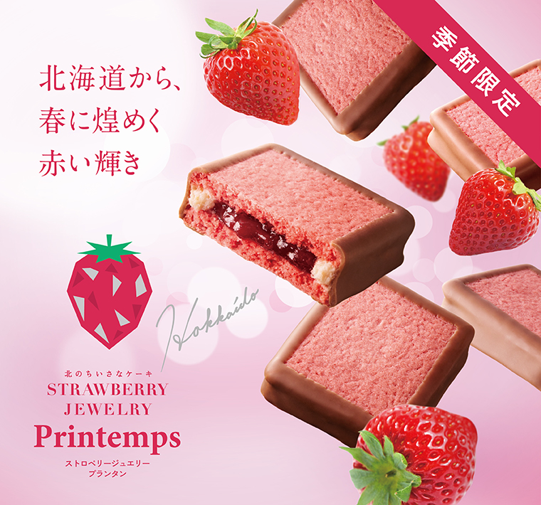 3/21（金）より販売スタート】北海道から、春にきらめく、赤い輝き  