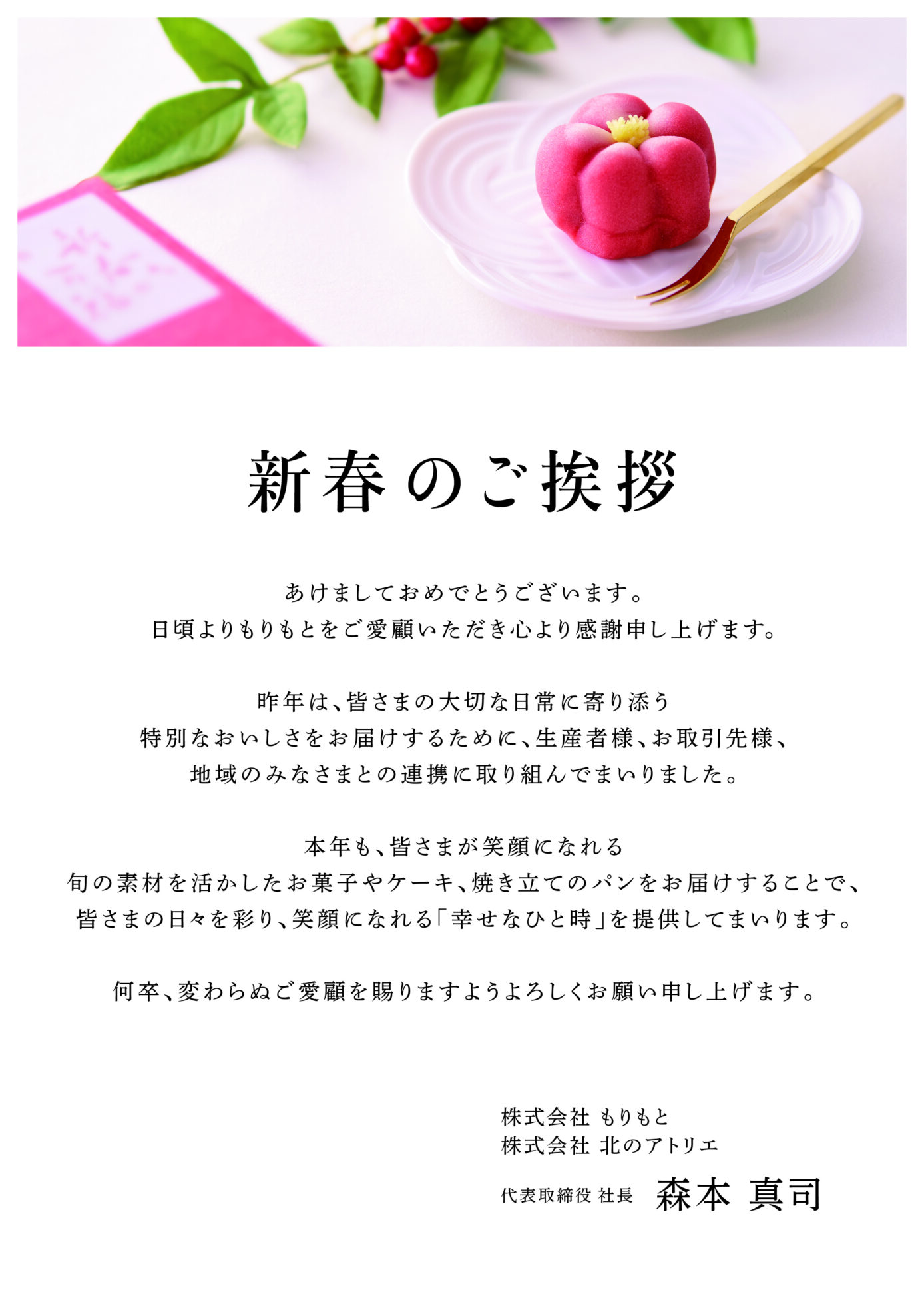 2025年 新春のご挨拶 | morimoto（もりもと）ーその美味しさは、北海道 