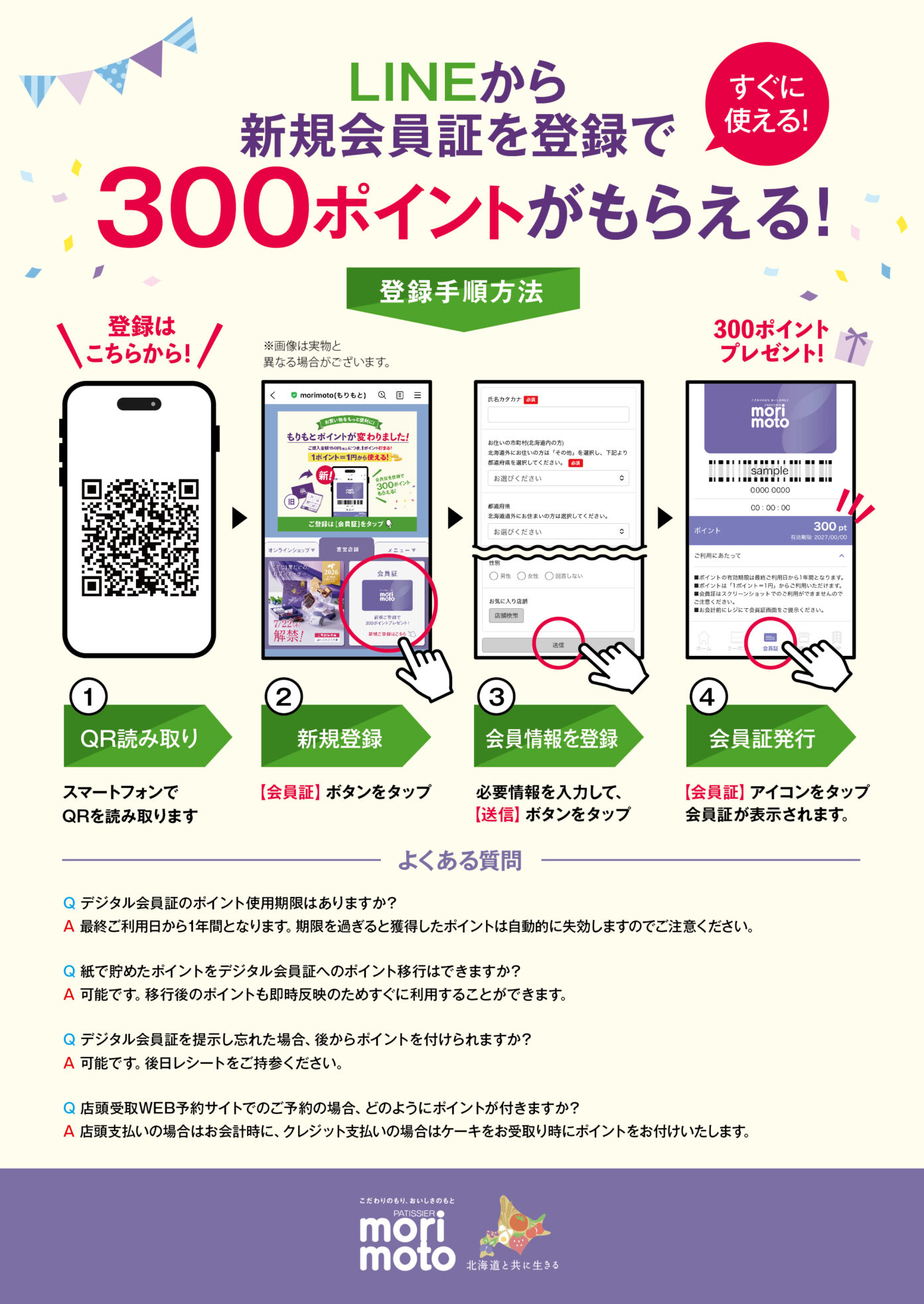 LINEから新規会員証を登録で、300ポイントがもらえる！